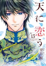 天に恋う13 【電子限定特典ペーパー付き】 パッケージ画像