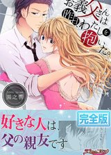 お義父さんは昨日、わたしを抱いた。【完全版】 パッケージ画像表