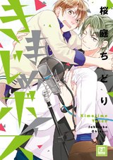 きまじめボイス【電子限定おまけ付き】 パッケージ画像表