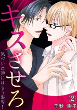キスさせろ~気づいた時にはもう限界!~(2) パッケージ画像表