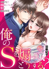 俺のSを煽って…どうする?~出張先で同僚にバレた私の服従体質~(2) パッケージ画像表