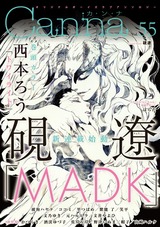 オリジナルボーイズラブアンソロジーCanna Vol.55 パッケージ画像表