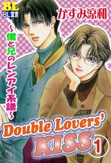Double Lovers‘KISS 1 ～僕と兄のレンアイ系譜～ パッケージ画像