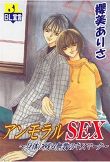 アンモラルSEX～身体に残る無数のキスマーク～ パッケージ画像