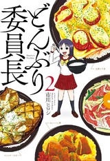 どんぶり委員長 2 パッケージ画像