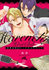 歌舞伎町ハレンチホストクラブ【コミックス版】 パッケージ画像表