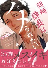 同崎課長はハメられたい【特典付き】 パッケージ画像表