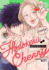 ほどけるチェリー パッケージ画像