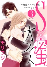 【ショコラブ】S×蜜オフィス~俺達カラダの相性いいかもな~(3) パッケージ画像表