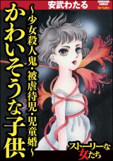 かわいそうな子供〜少女殺人鬼・被虐待児・児童婚〜 パッケージ画像