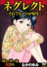 ネグレクト〜それでもママが好き〜 パッケージ画像