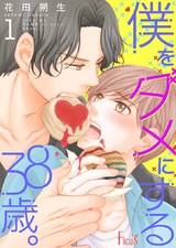 僕をダメにする38歳。 1 パッケージ画像表