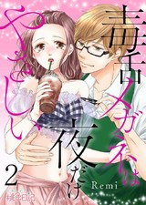毒舌メガネは夜だけやさしい 2 パッケージ画像表