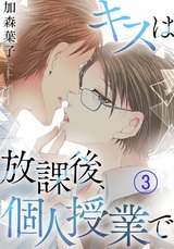 キスは放課後、個人授業で3 パッケージ画像