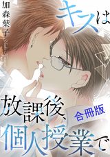 キスは放課後、個人授業で【合冊版】 パッケージ画像表