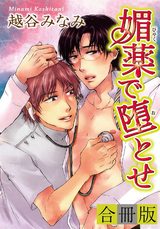 媚薬で堕とせ【合冊版】 パッケージ画像
