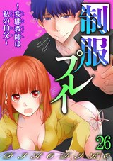 制服プレイ～変態教師は私の伯父～26 パッケージ画像