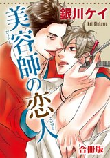 美容師の恋人 合冊版 パッケージ画像表