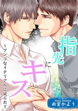 指先にキス～ワンコなイタリア人に迫られて パッケージ画像