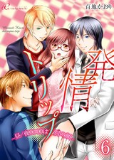 発情トリップ ~昼/夜00:00は別の顔~ 6 パッケージ画像表