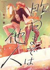 昨日までは他人 2 パッケージ画像表