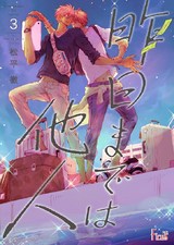 昨日までは他人 3 パッケージ画像表