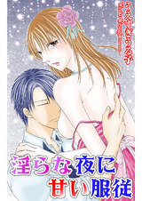 淫らな夜に甘い服従 パッケージ画像