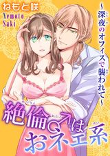 絶倫♂はおネェ系～深夜のオフィスで襲われて～ パッケージ画像