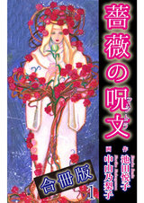 薔薇の呪文【合冊版】1 パッケージ画像