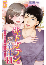 年下ガテンのご奉仕H～太い指先で責められて～5 パッケージ画像