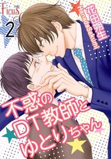 不惑のDT教師とゆとりちゃん 第2話 DT教師、はじめての戸惑い!? パッケージ画像表