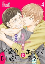 不惑のDT教師とかまってちゃん 最終話 DT教師、再び戸惑う!?(後篇) パッケージ画像表