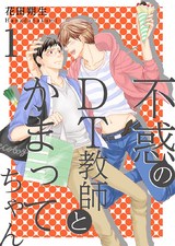 不惑のDT教師とかまってちゃん【描き下ろしおまけ付き特装版】 パッケージ画像表