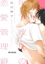 【新装版】年下彼氏の恋愛管理癖 1 パッケージ画像表