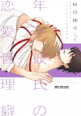 【新装版】年下彼氏の恋愛管理癖 2 パッケージ画像表