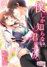 僕しか知らない君のナカ。 2 パッケージ画像