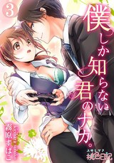 僕しか知らない君のナカ。 3 パッケージ画像