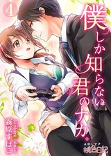 僕しか知らない君のナカ。 4 パッケージ画像