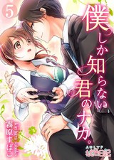 僕しか知らない君のナカ。 5 パッケージ画像表