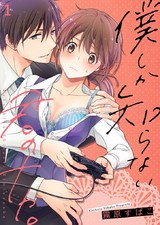 僕しか知らない君のナカ。【描き下ろしおまけ付き特装版】 パッケージ画像
