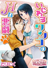 いじわるワンコのHな悪戯 パッケージ画像表