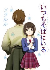 【フルカラー】いつもそばにいる パッケージ画像