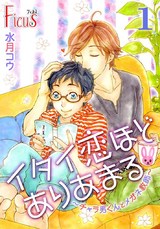 イタイ恋ほどありあまる~チャラ男くんとメガネ教師~ パッケージ画像表