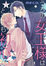 うちの女王様はとっても初心で 1 パッケージ画像表