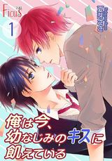 俺は今、幼なじみのキスに飢えている パッケージ画像表