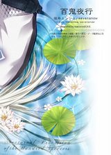 百鬼夜行【分冊版】(9) パッケージ画像裏