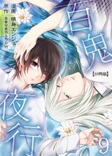 百鬼夜行【分冊版】(9) パッケージ画像表