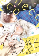ねこねこベイビー【電子限定カバー&描き下ろし付】 パッケージ画像表