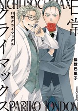 日常クライマックス【SS付き電子限定版】 パッケージ画像表