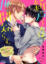 新戸くんは、世間知らず。~出会って数秒、噛まれてツガって~(1) パッケージ画像表